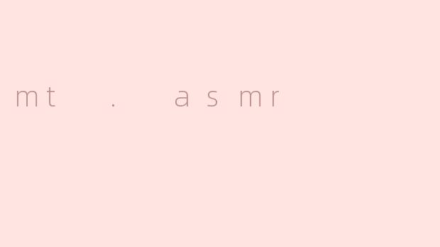 什么是“MT ASMR”，它有什么特别之处？